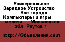 Универсальное Зарядное Устройство USB - Все города Компьютеры и игры » USB-мелочи   . Московская обл.,Реутов г.
